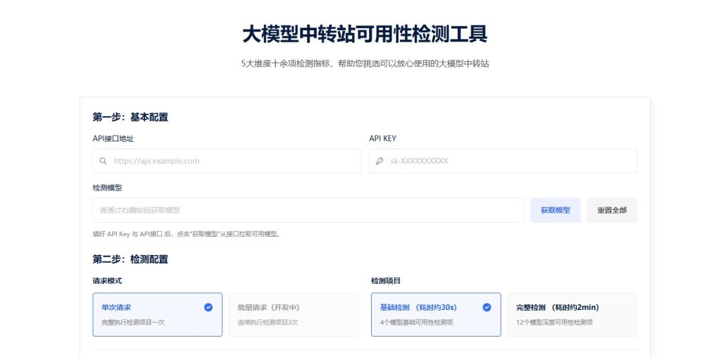 AI Base大模型中转站可用性检测工具