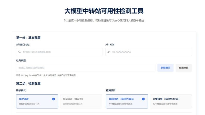 中转站掺水检测工具大全！全网大模型API中转站质检测试工具汇总