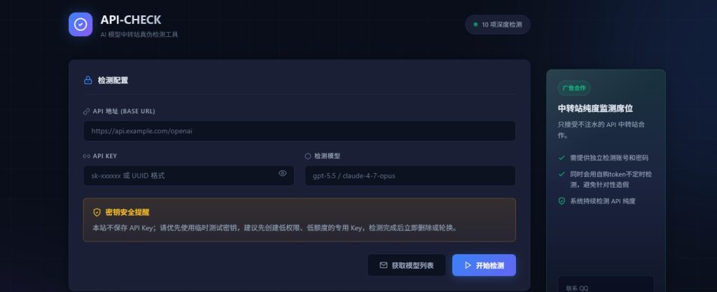 API-CHECK 模型中转站真伪检测工具