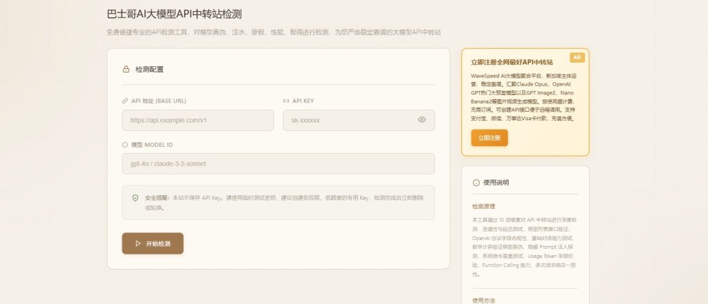 巴士哥AI大模型API中转站检测网站