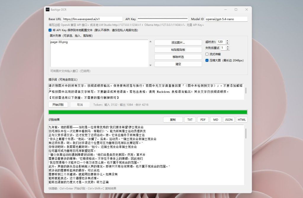 基于AI大模型的图片OCR识别文字软件