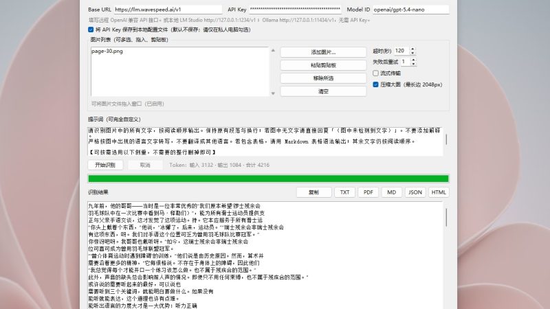 基于AI人工智能的PDF图片文字识别OCR工具软件 完全免费 Bashige OCR