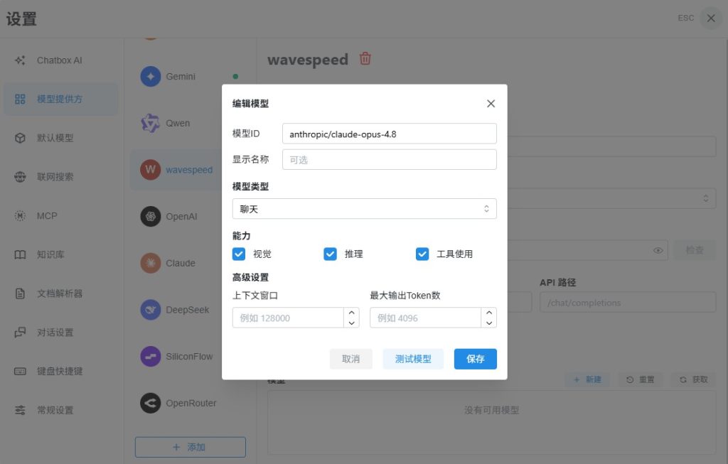 在Chatbox AI中添加Claude大模型