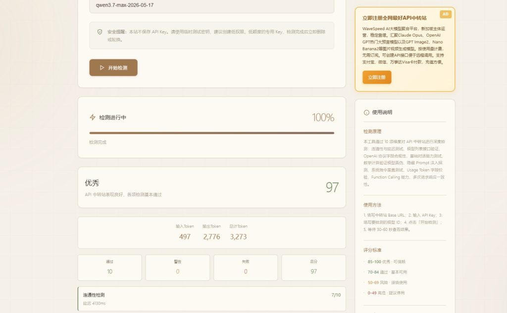 使用巴士哥AI大模型API中转站检测工具检测Qwen千问大模型