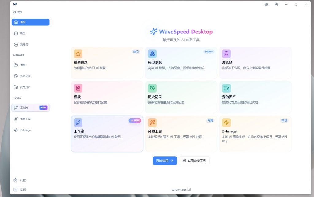 下载安装WaveSpeed Desktop客户端以及对接API