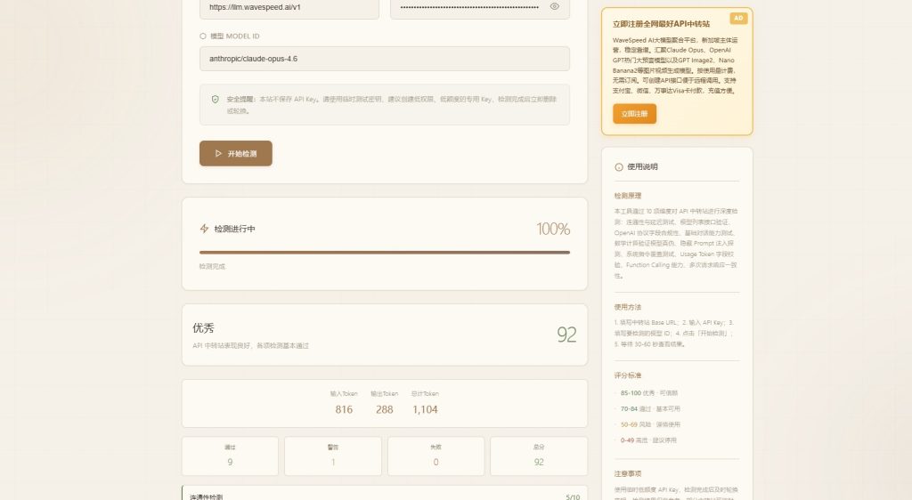 用巴士哥AI大模型API中转站检测WaveSpeed AI的Claude Opus 4.6大模型