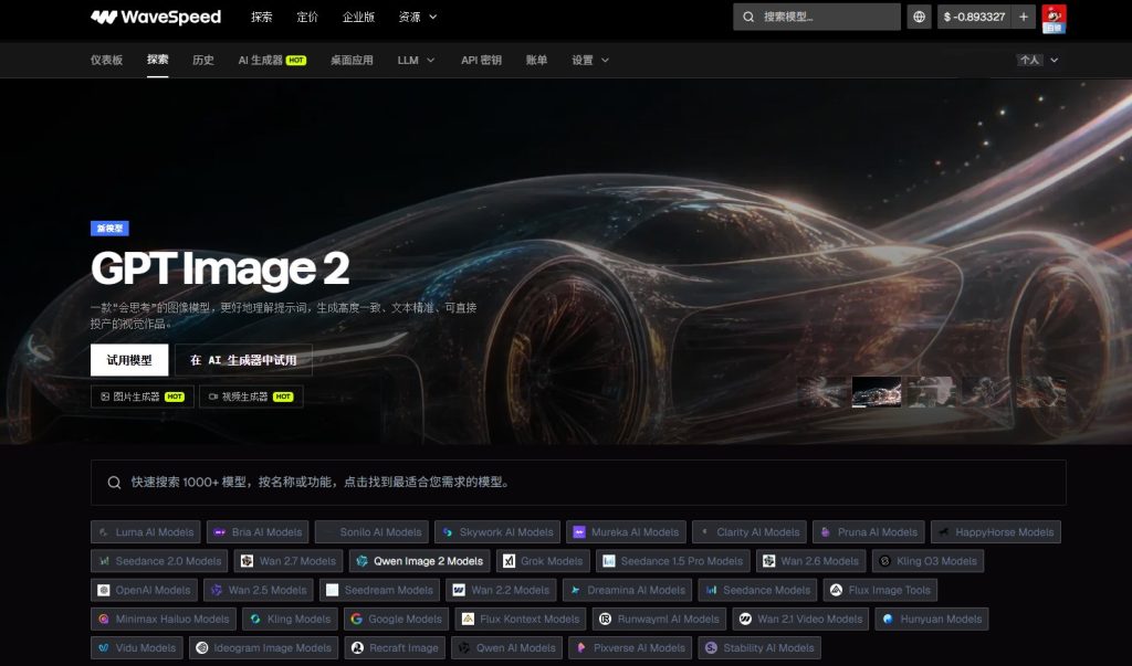 新加坡WaveSpeed AI大模型聚合平台中转站